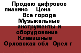 Продаю цифровое пианино! › Цена ­ 21 000 - Все города Музыкальные инструменты и оборудование » Клавишные   . Орловская обл.,Орел г.